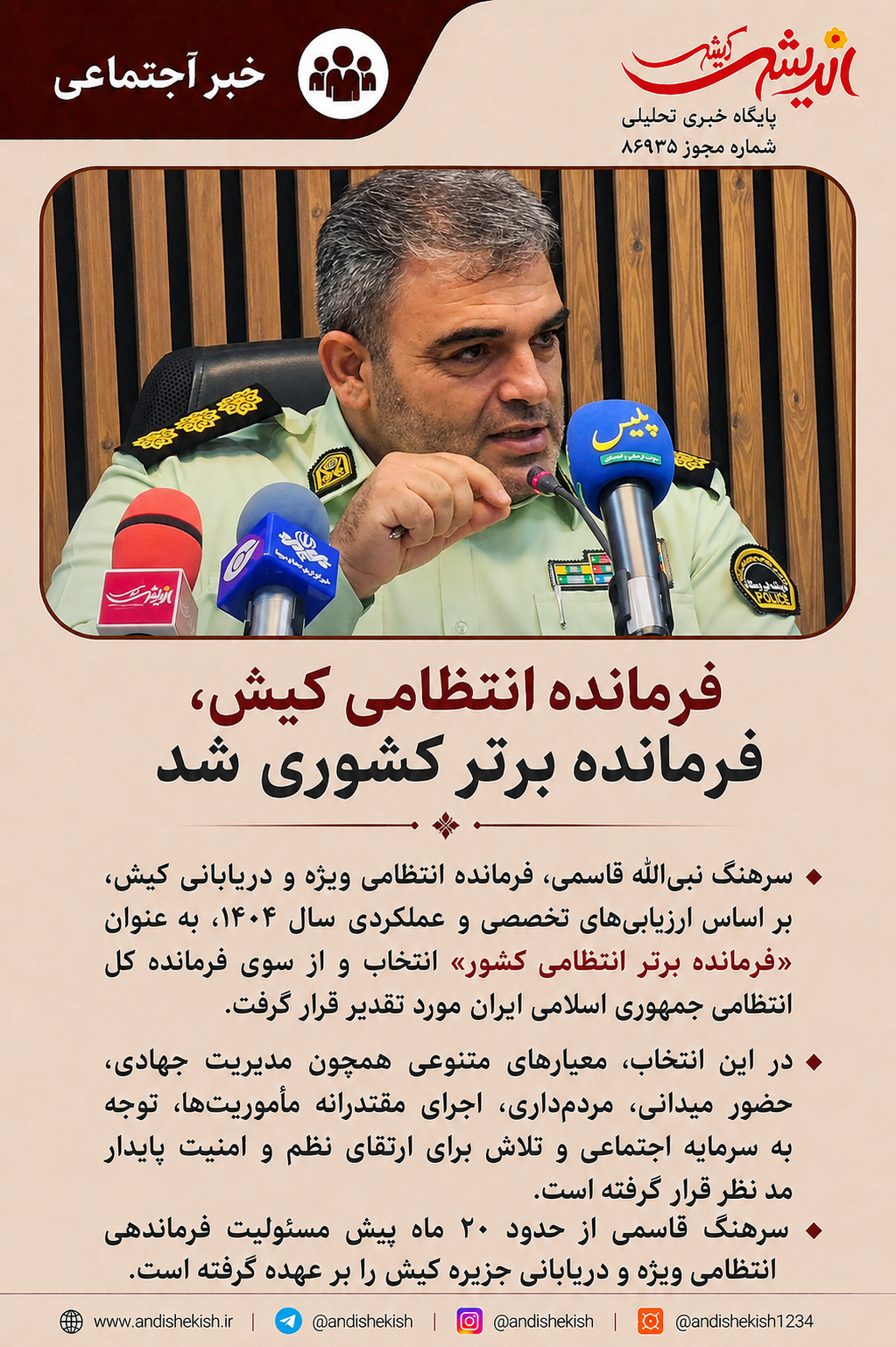 فرمانده انتظامی کیش، فرمانده برتر کشوری شد فرمانده انتظامی کیش، فرمانده برتر کشوری شد