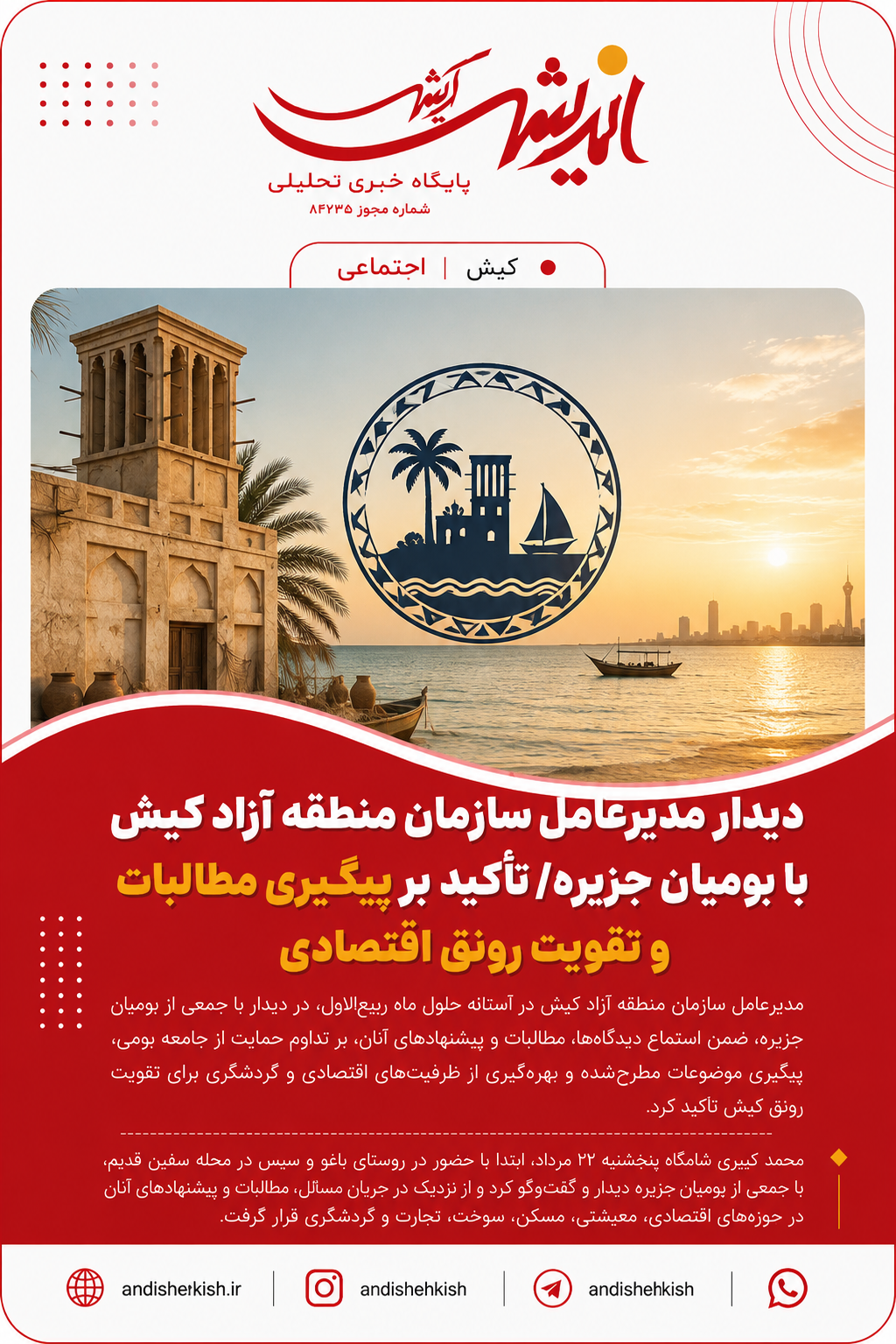 دیدار مدیرعامل سازمان منطقه آزاد کیش با بومیان جزیره/ تأکید بر پیگیری مطالبات و تقویت رونق اقتصادی