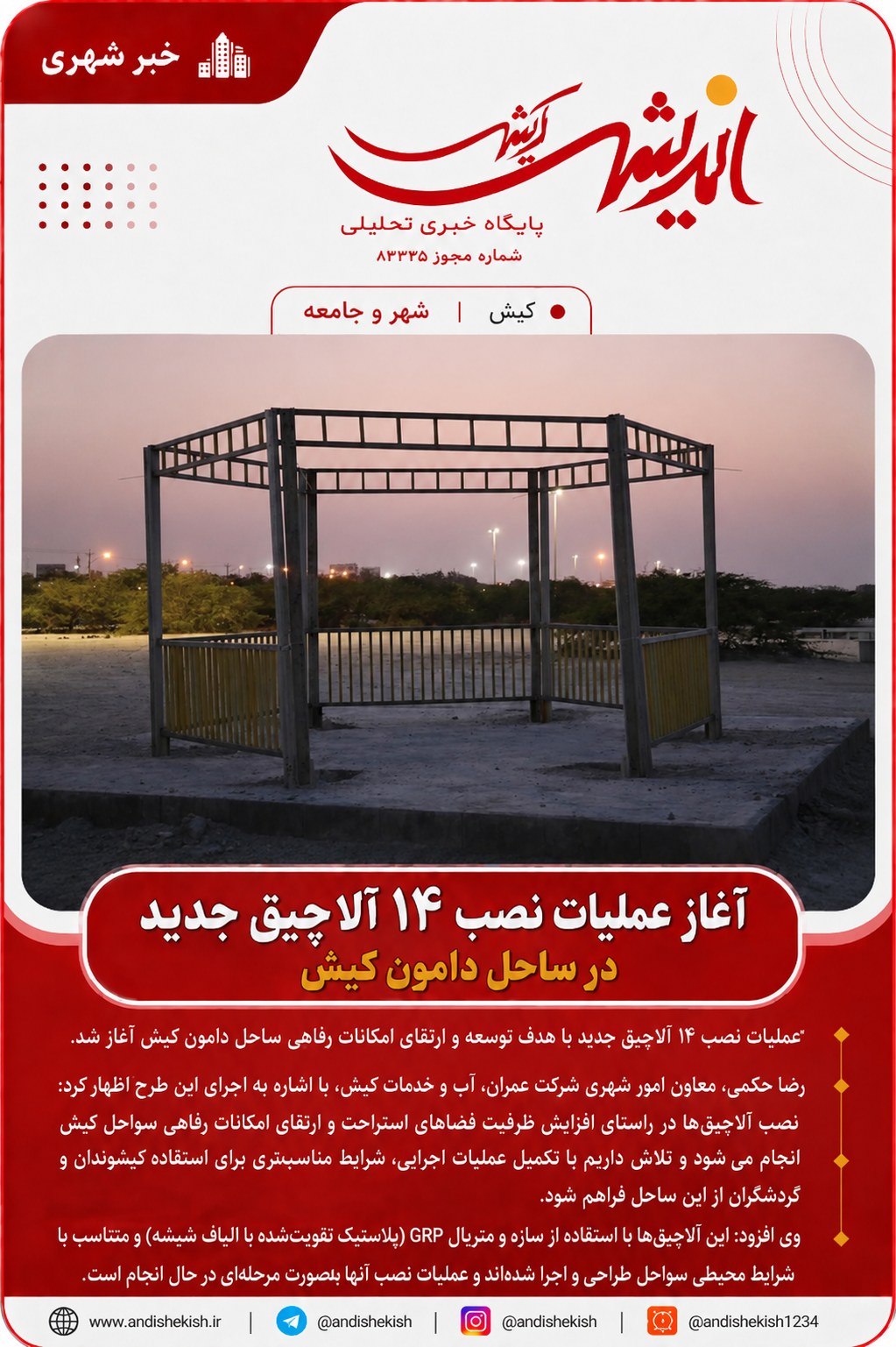 آغاز عملیات نصب ۱۴ آلاچیق جدید در ساحل دامون کیش آغاز عملیات نصب ۱۴ آلاچیق جدید در ساحل دامون کیش