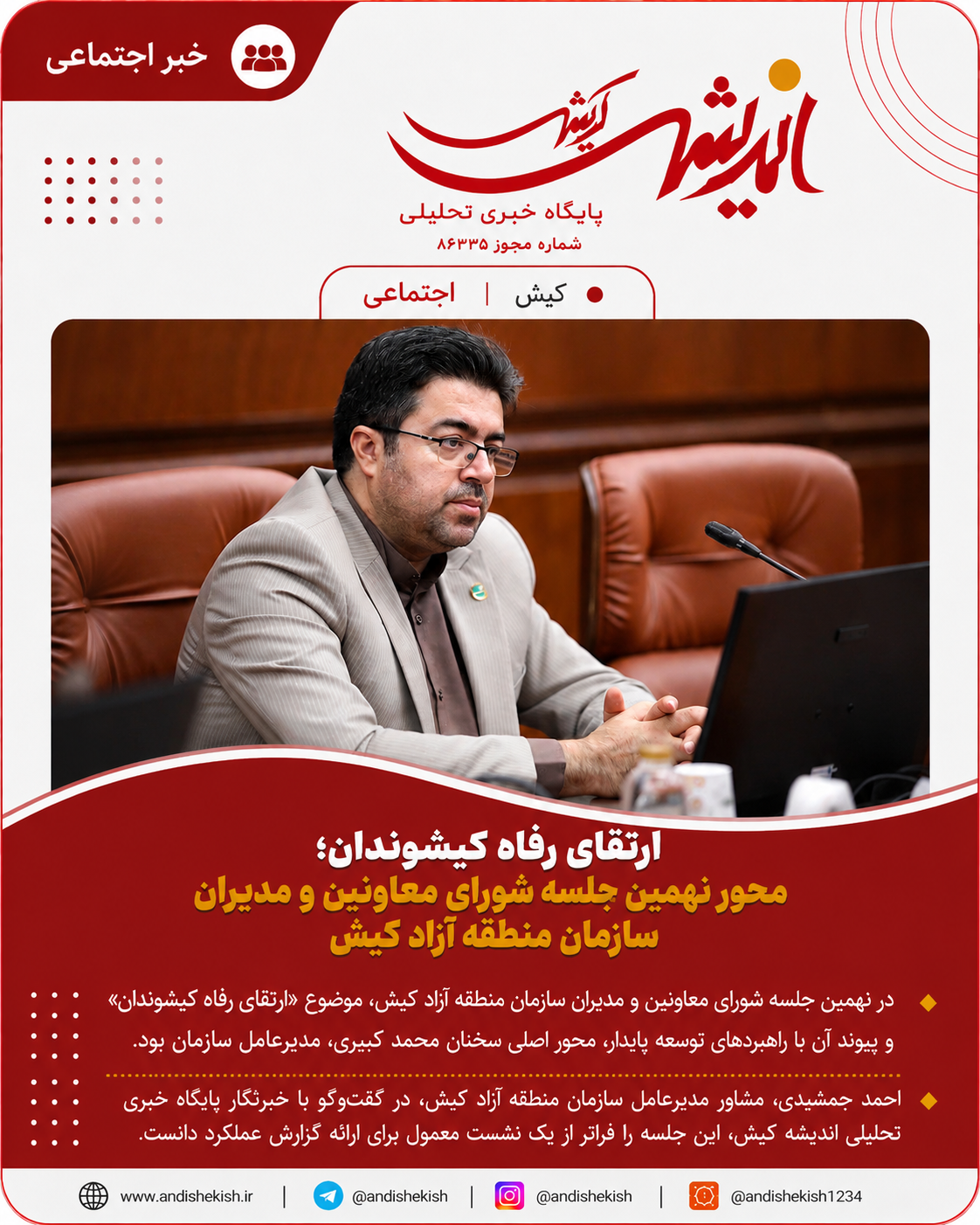 ارتقای رفاه کیشوندان؛ محور نهمین جلسه شورای معاونین و مدیران سازمان منطقه آزاد کیش ارتقای رفاه کیشوندان؛ محور نهمین جلسه شورای معاونین و مدیران سازمان منطقه آزاد کیش