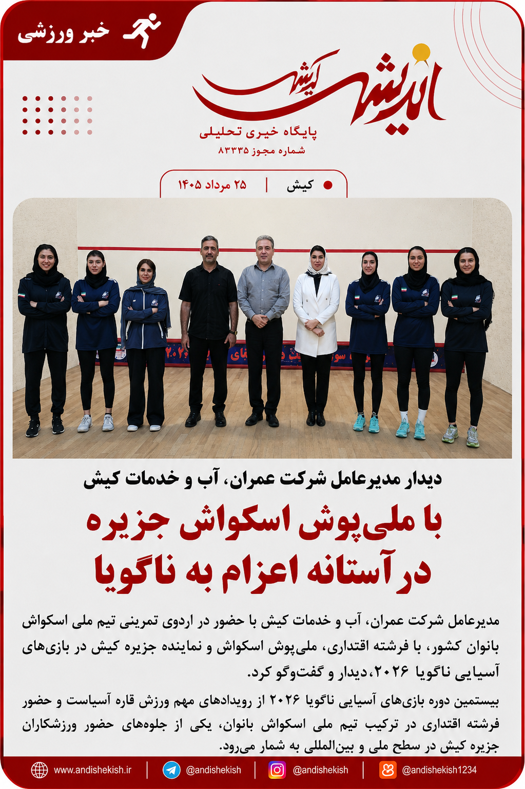دیدار مدیرعامل شرکت عمران، آب و خدمات کیش با ملیپوش اسکواش جزیره در آستانه اعزام به ناگویا دیدار مدیرعامل شرکت عمران، آب و خدمات کیش با ملیپوش اسکواش جزیره در آستانه اعزام به ناگویا