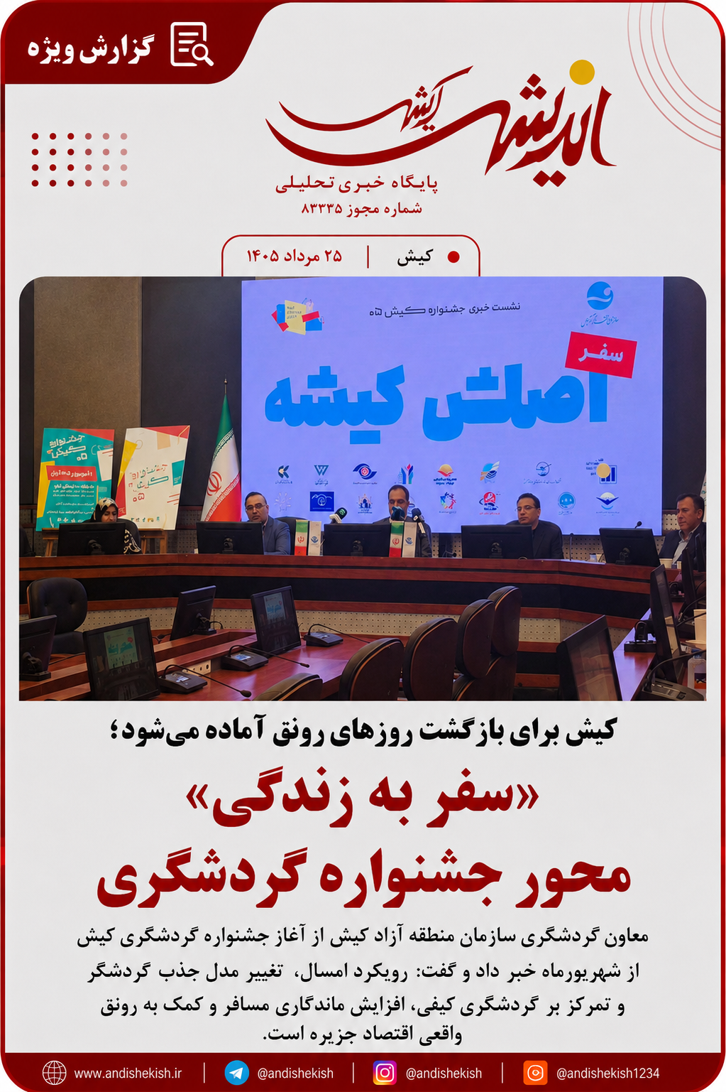 کیش برای بازگشت روزهای رونق آماده میشود؛ «سفر به زندگی» محور جشنواره گردشگری کیش برای بازگشت روزهای رونق آماده میشود؛ «سفر به زندگی» محور جشنواره گردشگری