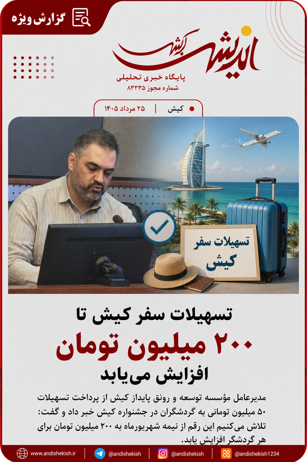 تسهیلات سفر کیش تا ۲۰۰ میلیون تومان افزایش مییابد تسهیلات سفر کیش تا ۲۰۰ میلیون تومان افزایش مییابد
