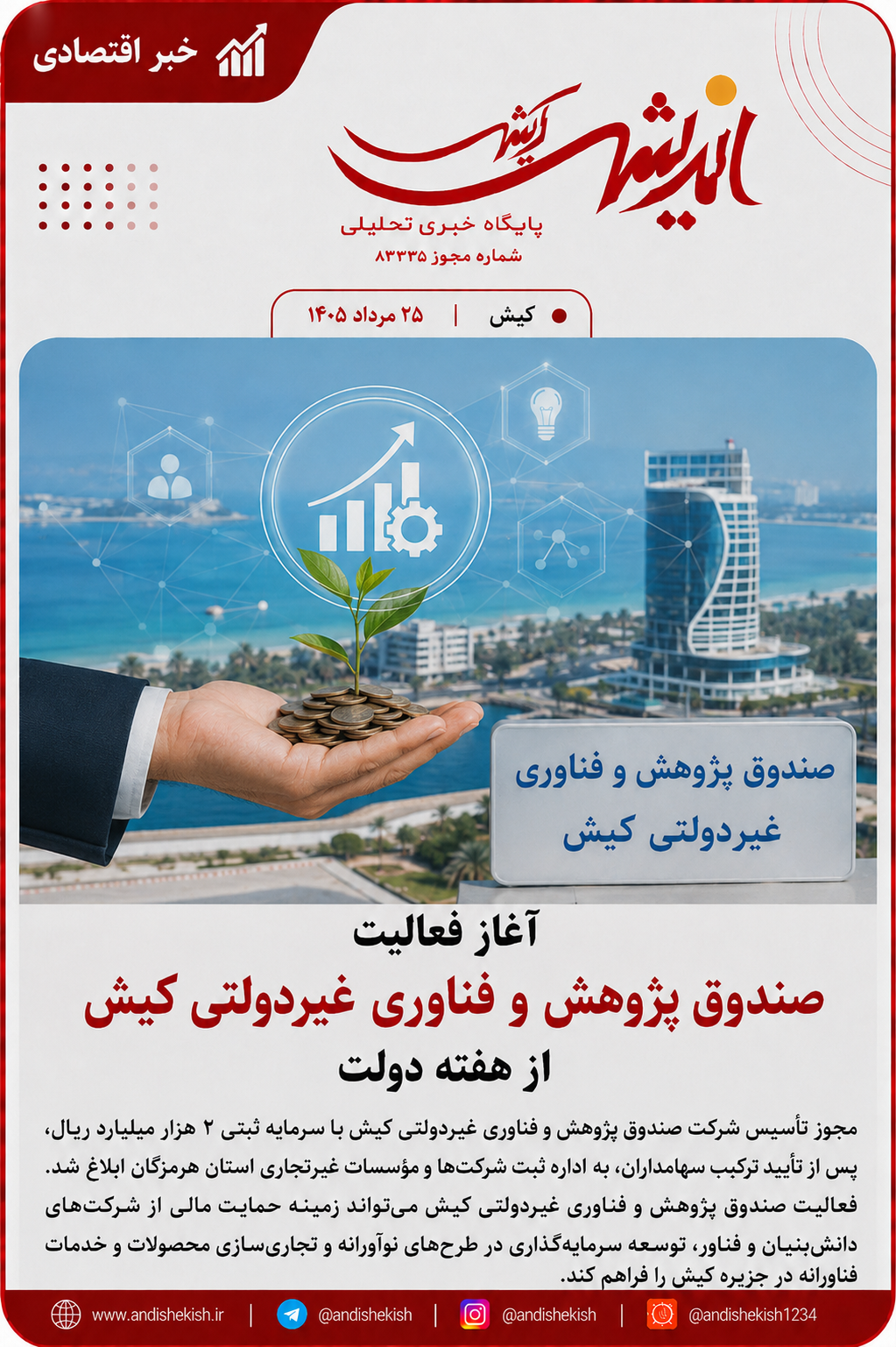 آغاز فعالیت صندوق پژوهش و فناوری غیردولتی کیش از هفته دولت آغاز فعالیت صندوق پژوهش و فناوری غیردولتی کیش از هفته دولت
