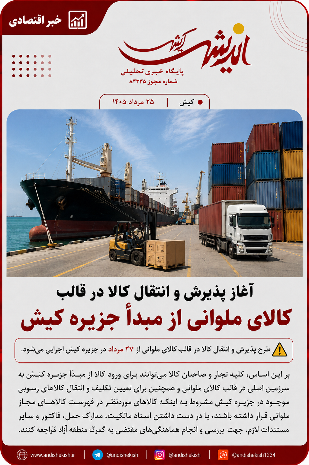 آغاز پذیرش و انتقال کالا در قالب کالای ملوانی از مبدأ جزیره کیش آغاز پذیرش و انتقال کالا در قالب کالای ملوانی از مبدأ جزیره کیش