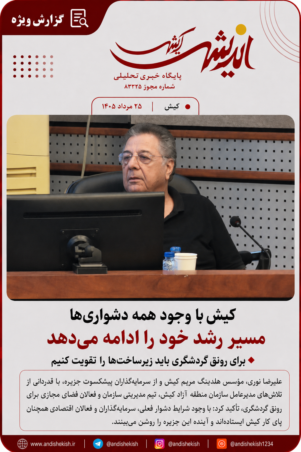 کیش با وجود همه دشواریها مسیر رشد خود را ادامه میدهد/ برای رونق گردشگری باید زیرساختها را تقویت کنیم کیش با وجود همه دشواریها مسیر رشد خود را ادامه میدهد/ برای رونق گردشگری باید زیرساختها را تقویت کنیم