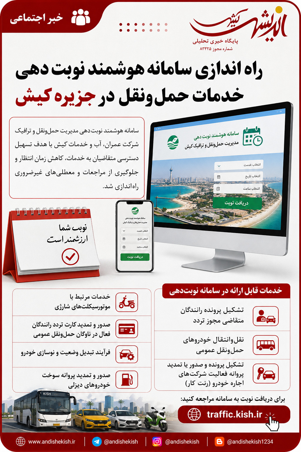 راه اندازی سامانه هوشمند نوبت دهی خدمات حملونقل در جزيره کیش راه اندازی سامانه هوشمند نوبت دهی خدمات حملونقل در جزیره کیش