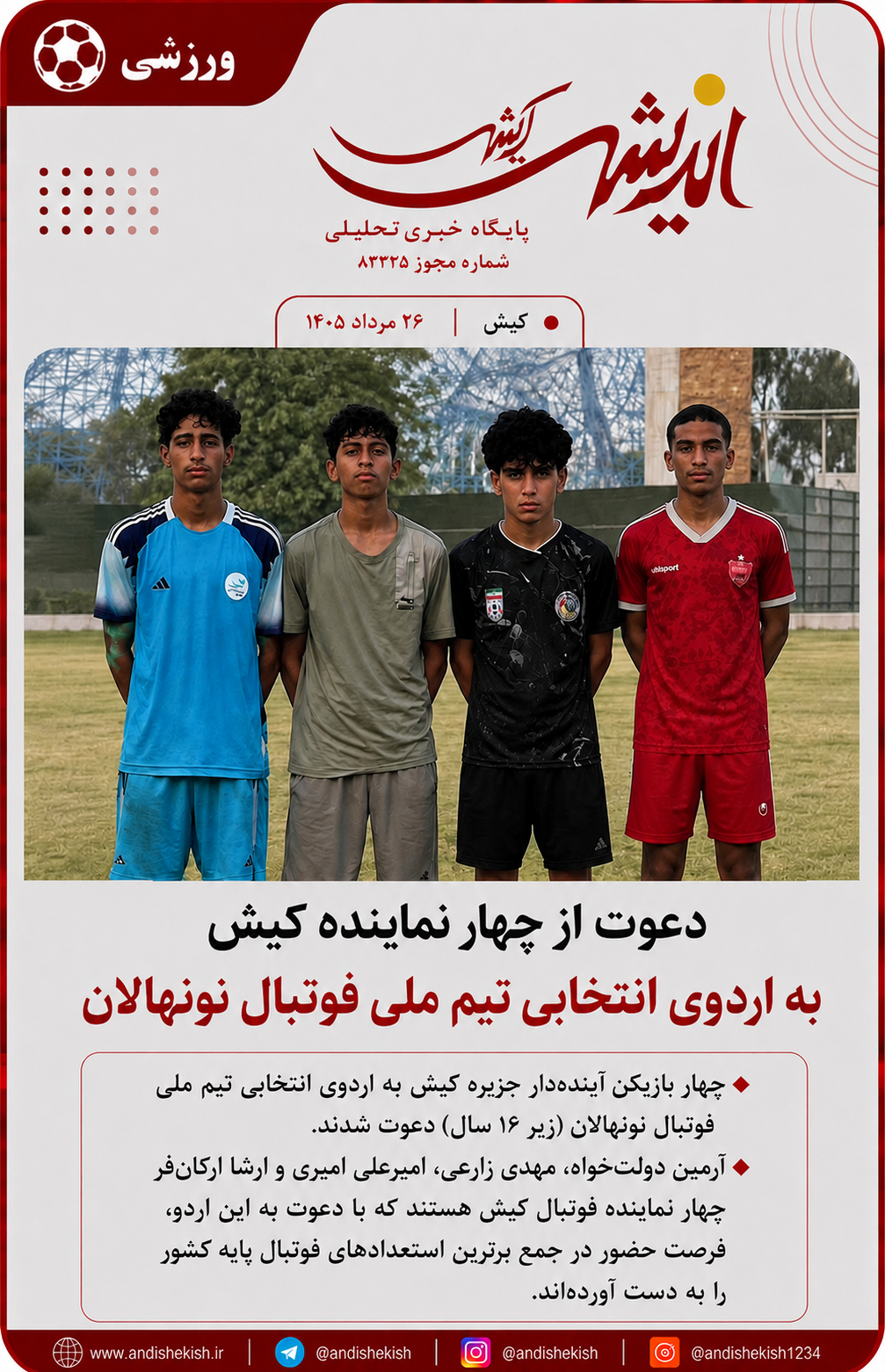 دعوت از چهار نماینده کیش به اردوی انتخابی تیم ملی فوتبال نونهالان دعوت از چهار نماینده کیش به اردوی انتخابی تیم ملی فوتبال نونهالان