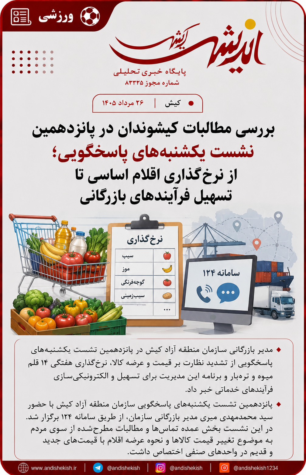 بررسی مطالبات کیشوندان در پانزدهمین نشست یکشنبههای پاسخگویی؛ از نرخگذاری اقلام اساسی تا تسهیل فرآیندهای بازرگانی بررسی مطالبات کیشوندان در پانزدهمین نشست یکشنبههای پاسخگویی؛ از نرخگذاری اقلام اساسی تا تسهیل فرآیندهای بازرگانی