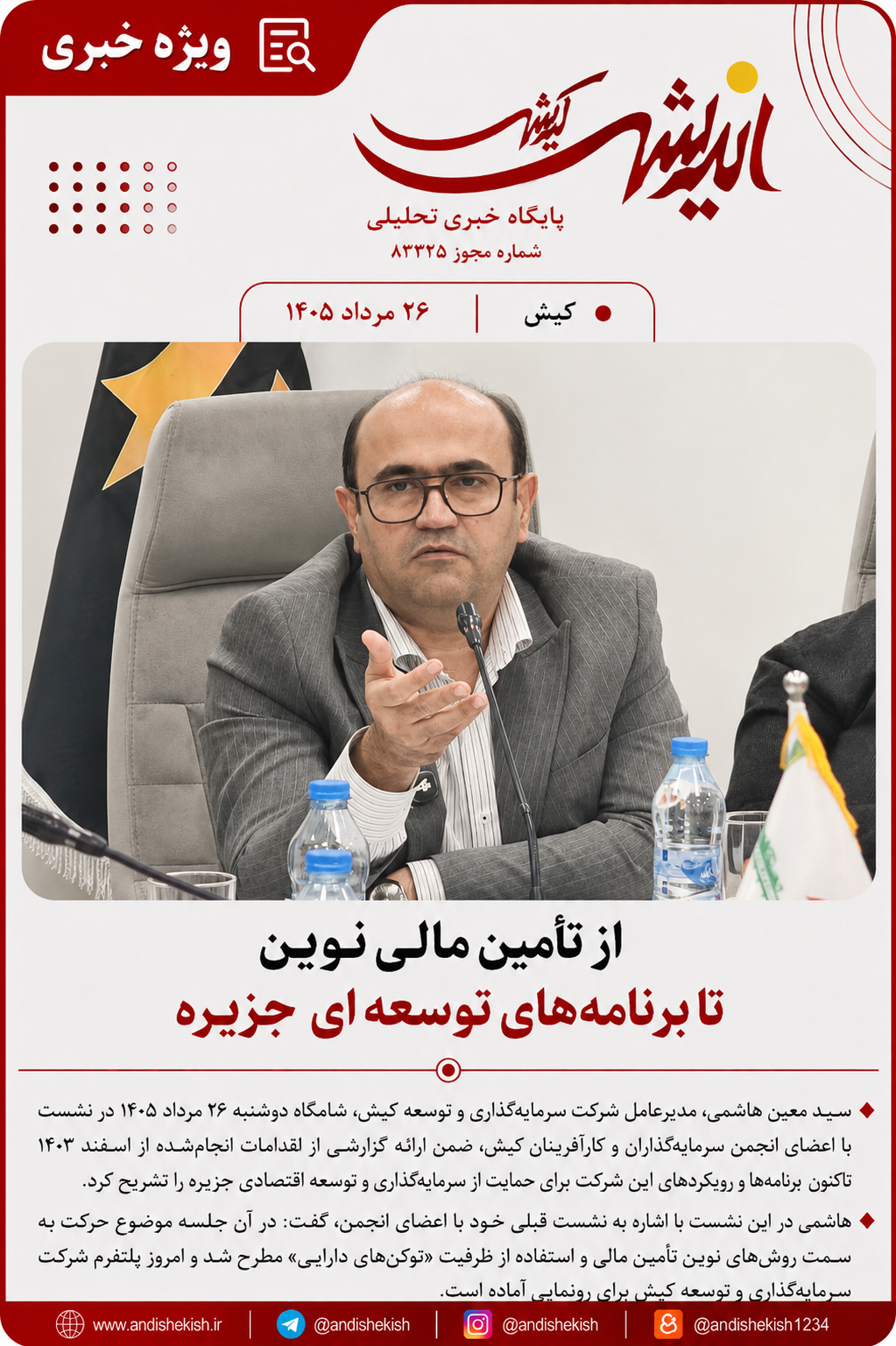 از تأمین مالی نوین تا برنامههای توسعهای جزیره از تأمین مالی نوین تا برنامههای توسعهای جزیره
