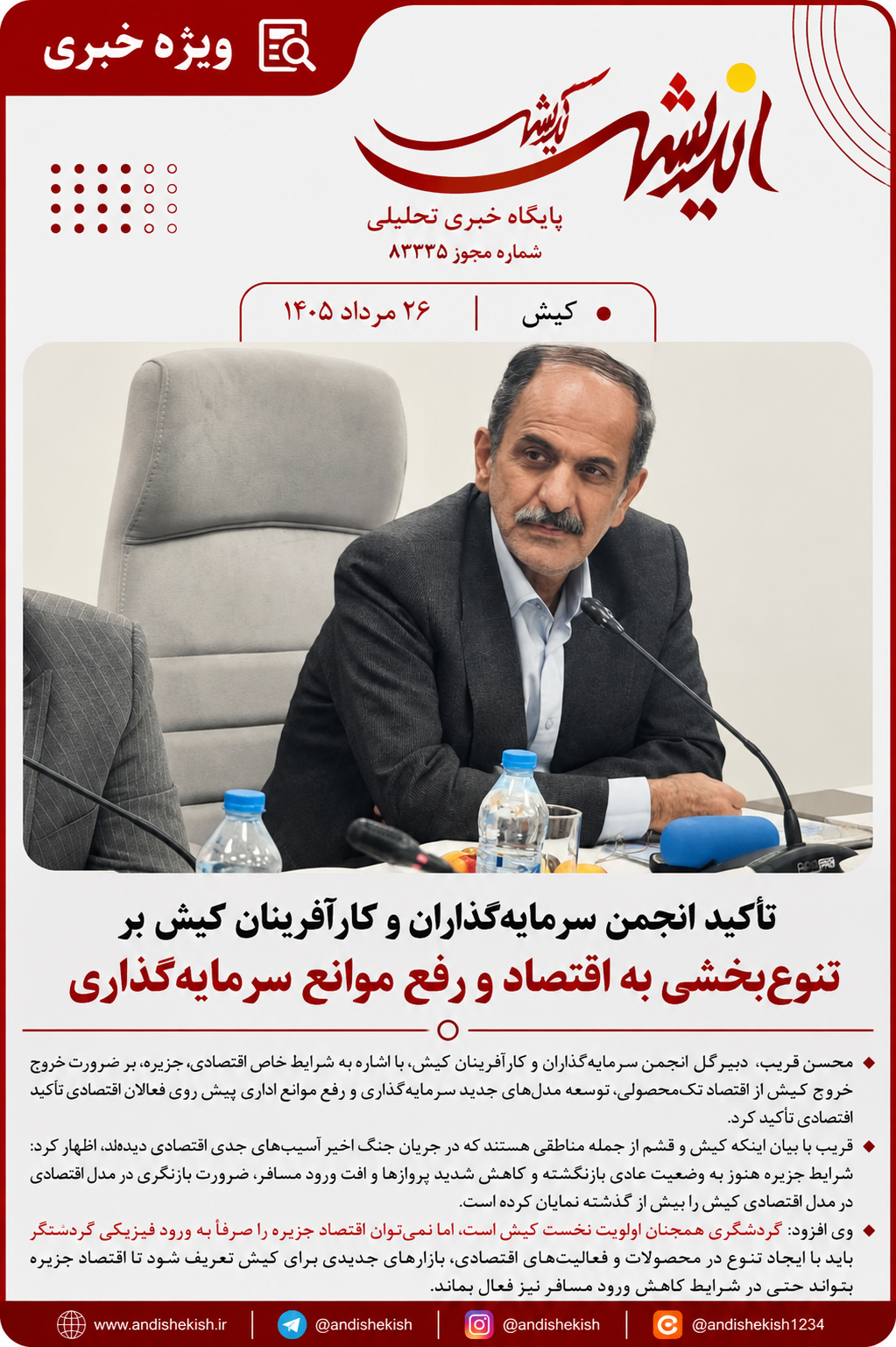 تأکید انجمن سرمایهگذاران و کارآفرینان کیش بر تنوعبخشی به اقتصاد و رفع موانع سرمایهگذاری تأکید انجمن سرمایهگذاران و کارآفرینان کیش بر تنوعبخشی به اقتصاد و رفع موانع سرمایهگذاری