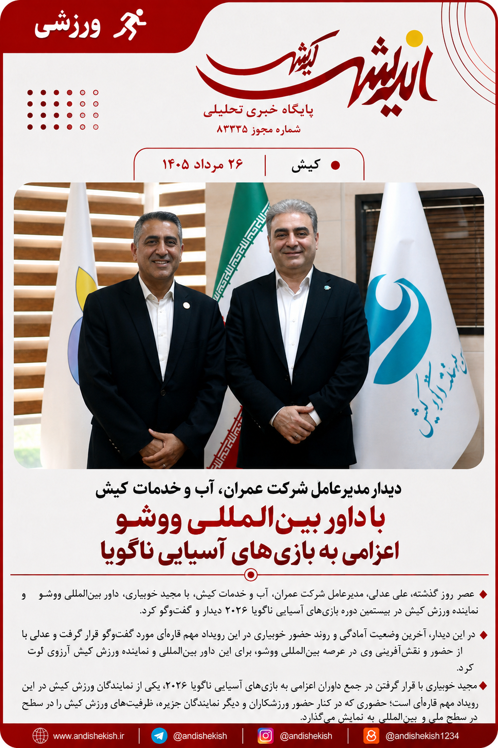 دیدار مدیرعامل شرکت عمران، آب و خدمات کیش با داور بینالمللی ووشو اعزامی به بازیهای آسیایی ناگویا دیدار مدیرعامل شرکت عمران، آب و خدمات کیش با داور بینالمللی ووشو اعزامی به بازیهای آسیایی ناگویا
