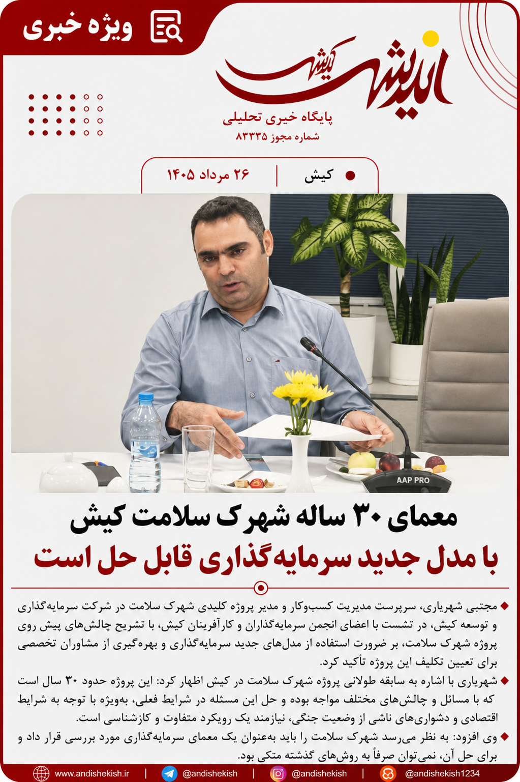 معمای ۳۰ ساله شهرک سلامت کیش با مدل جدید سرمایهگذاری قابل حل است معمای ۳۰ ساله شهرک سلامت کیش با مدل جدید سرمایهگذاری قابل حل است