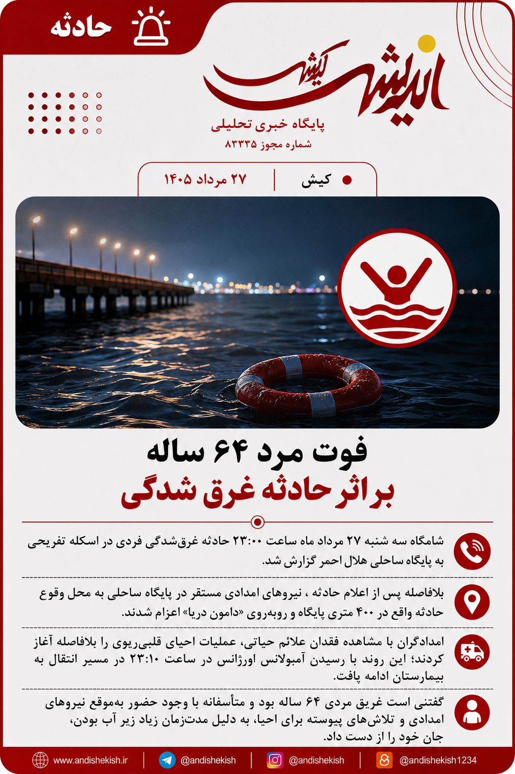 فوت مرد ۶۴ ساله بر اثر حادثه غرق شدگی