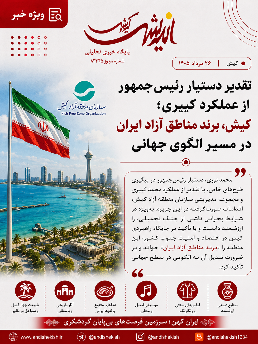 تقدیر دستیار رئیسجمهور از عملکرد کبیری؛ کیش، برند مناطق آزاد ایران در مسیر الگوی جهانی تقدیر دستیار رئیسجمهور از عملکرد کبیری؛ کیش، برند مناطق آزاد ایران در مسیر الگوی جهانی
