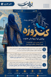 فراخوان رویداد کندوره روایتی نو از پوشش جنوب در کیش