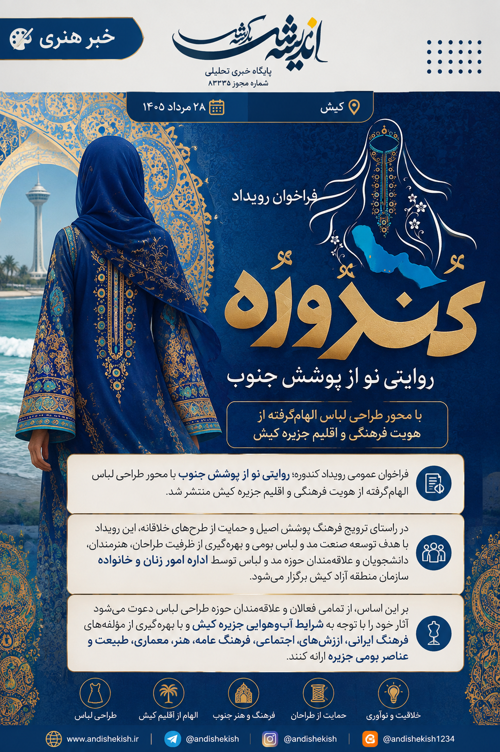 فراخوان رویداد کندوره روایتی نو از پوشش جنوب در کیش