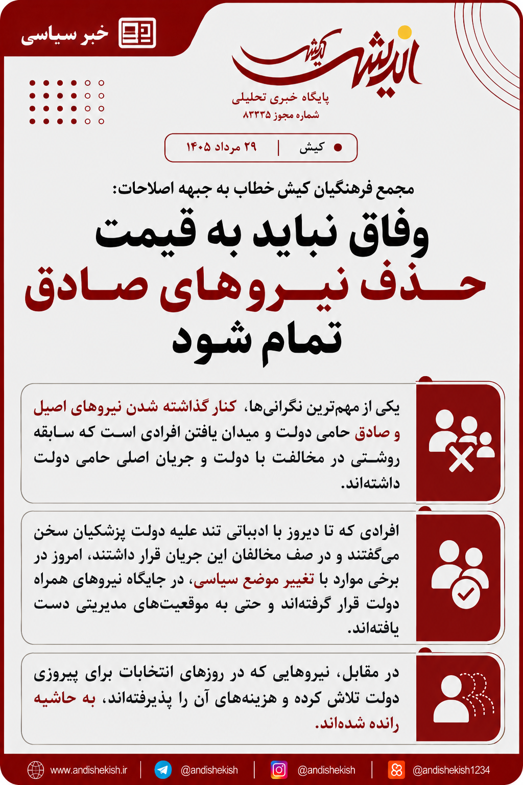 مجمع فرهنگیان کیش خطاب به جبهه اصلاحات: وفاق نباید به قیمت حذف نیروهای صادق تمام شود مجمع فرهنگیان کیش خطاب به جبهه اصلاحات: وفاق نباید به قیمت حذف نیروهای صادق تمام شود