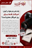 یک بام و دو هوا در کیش؛ خبرنگار فقط برای روز خبرنگار محترم است؟