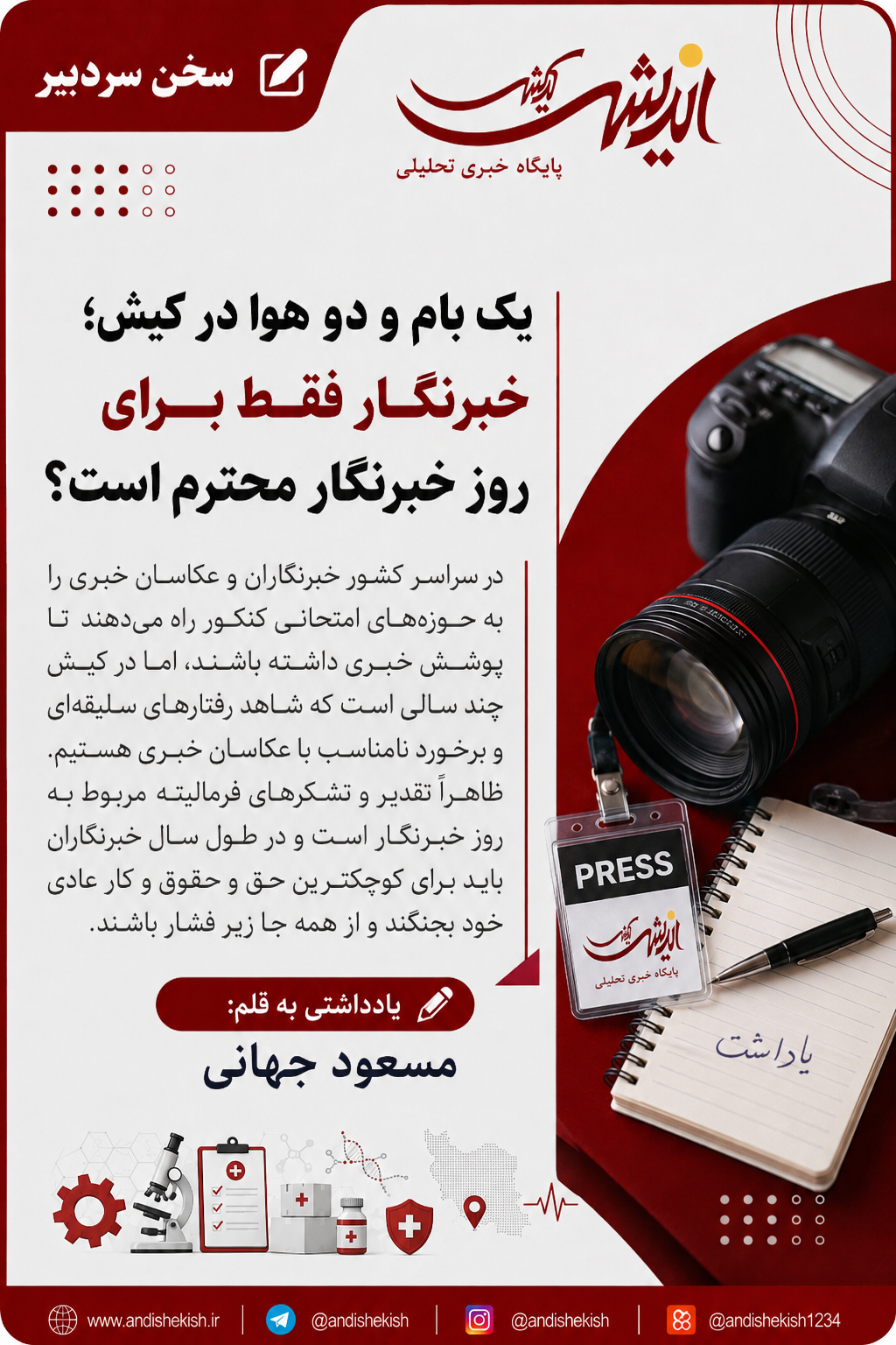 یک بام و دو هوا در کیش؛ خبرنگار فقط برای روز خبرنگار محترم است؟