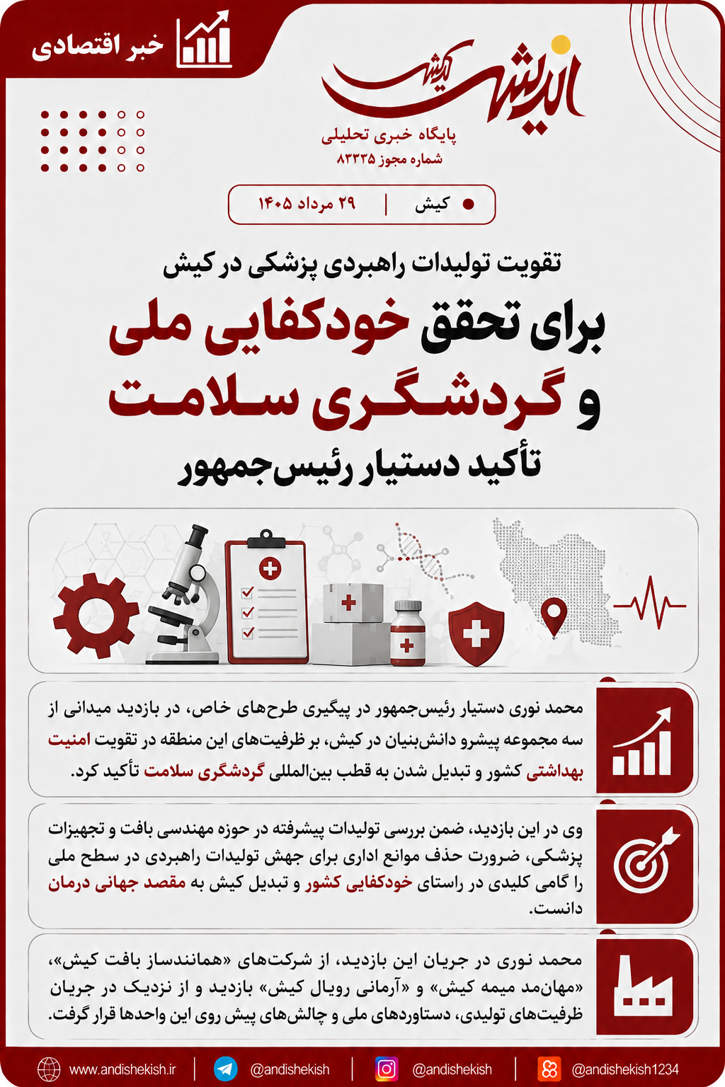 تقویت تولیدات راهبردی پزشکی در کیش برای تحقق خودکفایی ملی و گردشگری سلامت تأکید دستیار رئیسجمهور تقویت تولیدات راهبردی پزشکی در کیش برای تحقق خودکفایی ملی و گردشگری سلامت تأکید دستیار رئیسجمهور