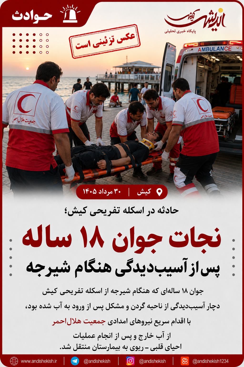 حادثه در اسکله تفریحی کیش؛ نجات جوان ۱۸ ساله پس از آسیب‌دیدگی هنگام شیرجه