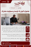 جشنواره کیش ۰۵ فرصت و مسئولیت مشترک