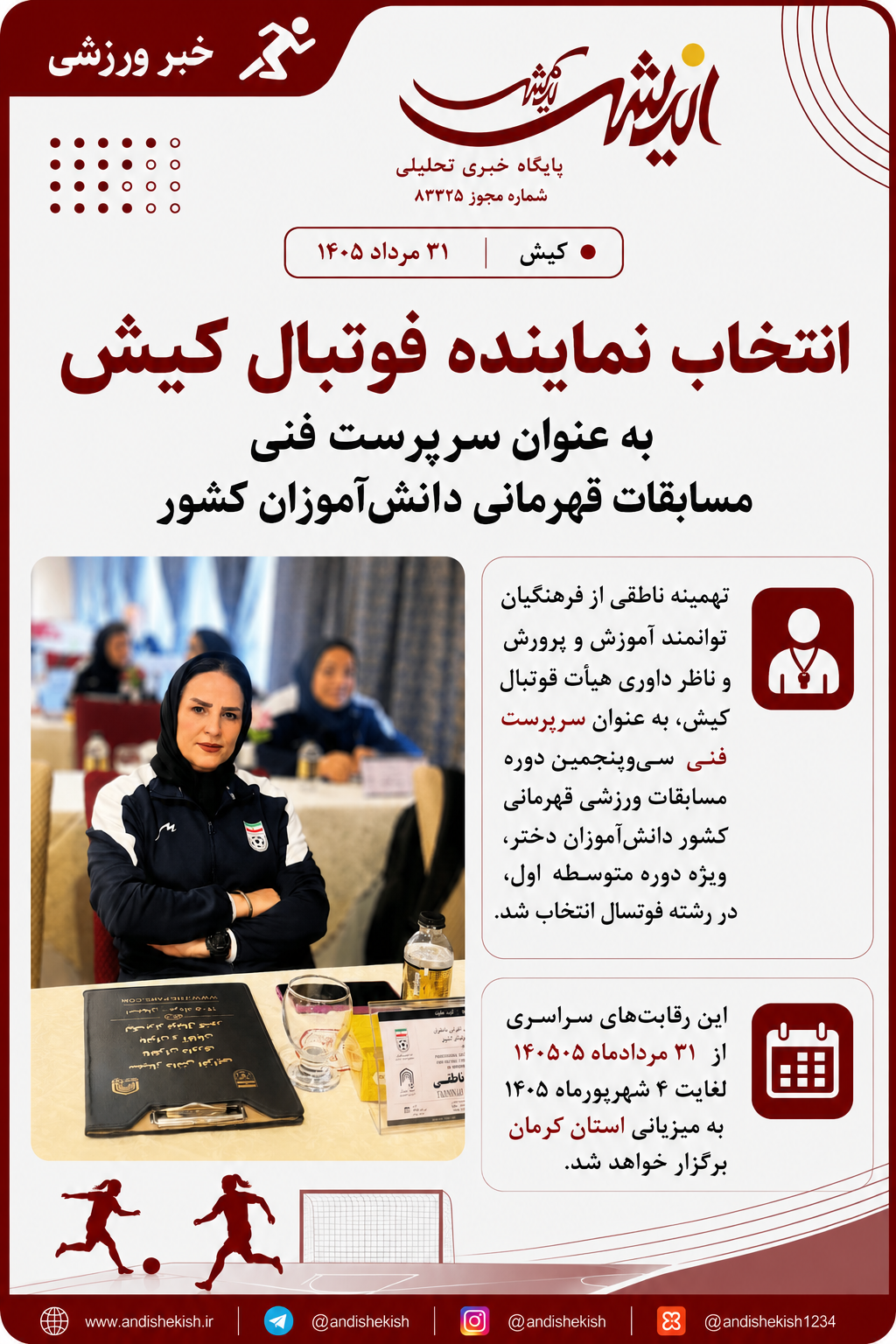 انتخاب نماینده فوتبال کیش به عنوان سرپرست فنی مسابقات قهرمانی دانش‌آموزان کشور