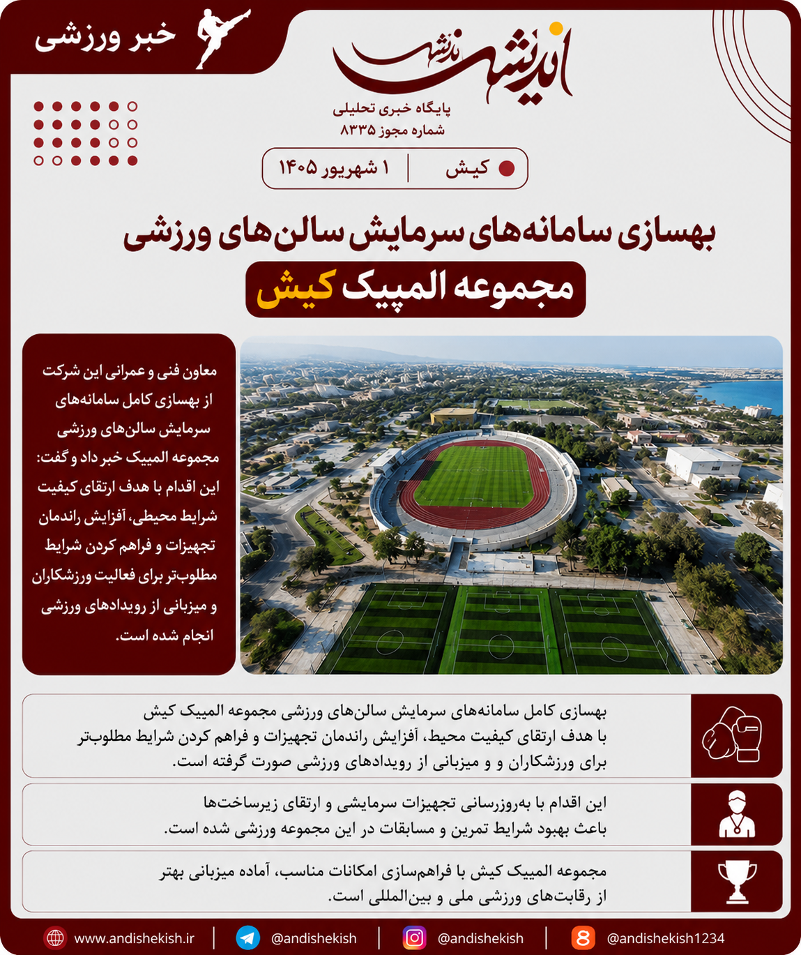 بهسازی سامانه‌های سرمایش سالن‌های ورزشی مجموعه المپیک کیش