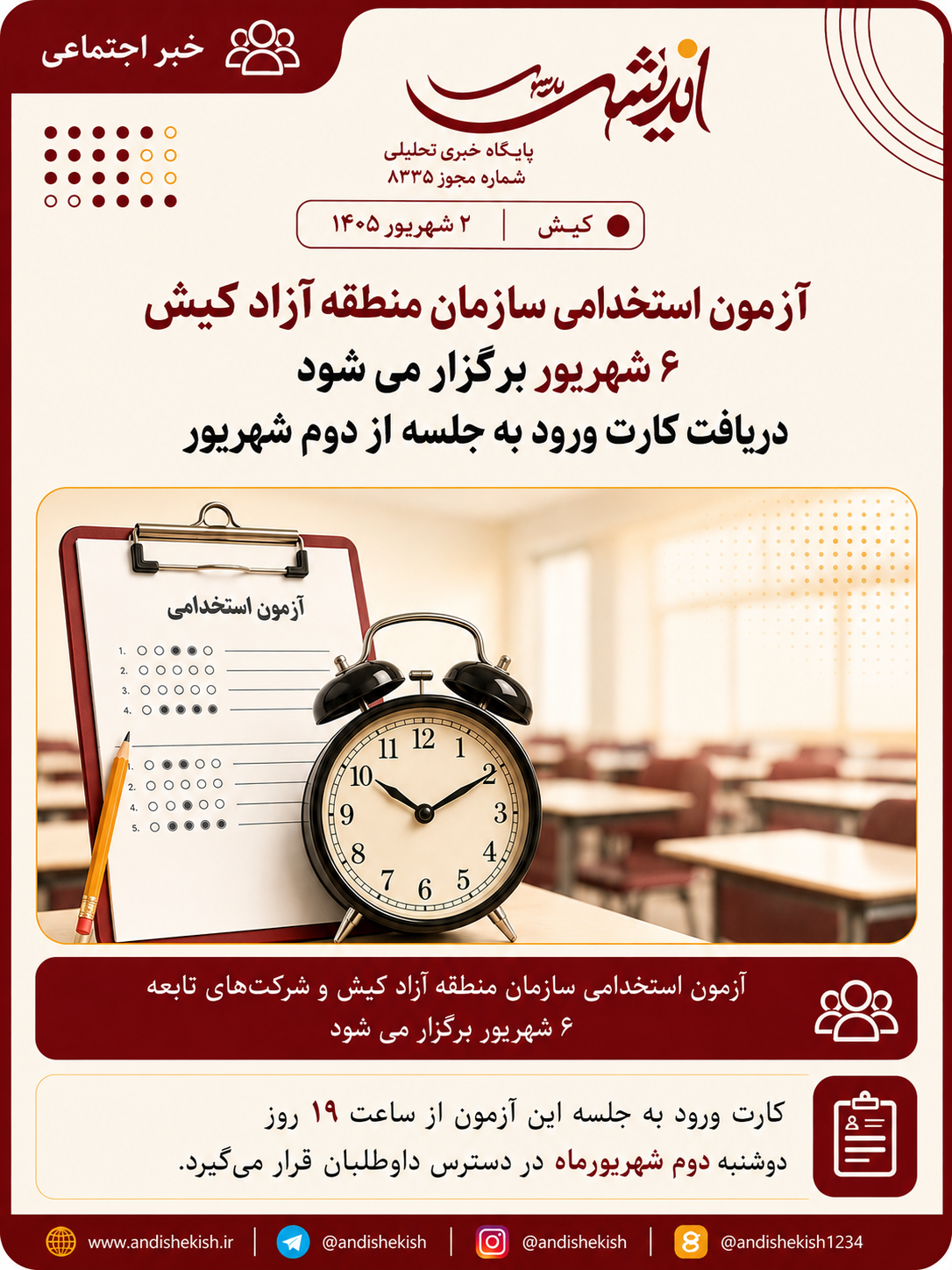 آزمون استخدامی سازمان منطقه آزاد کیش ۶ شهریور برگزار می شود/ دریافت کارت ورود به جلسه از دوم شهریور