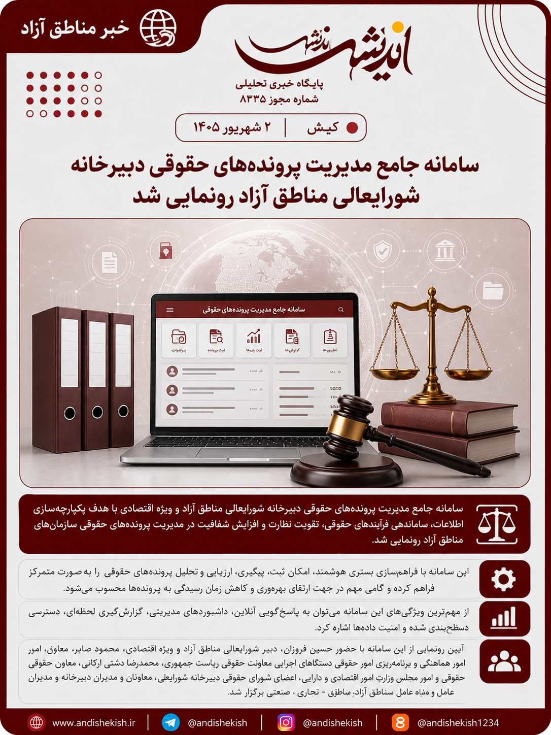 سامانه جامع مدیریت پرونده‌های حقوقی دبیرخانه شورایعالی مناطق آزاد رونمایی شد