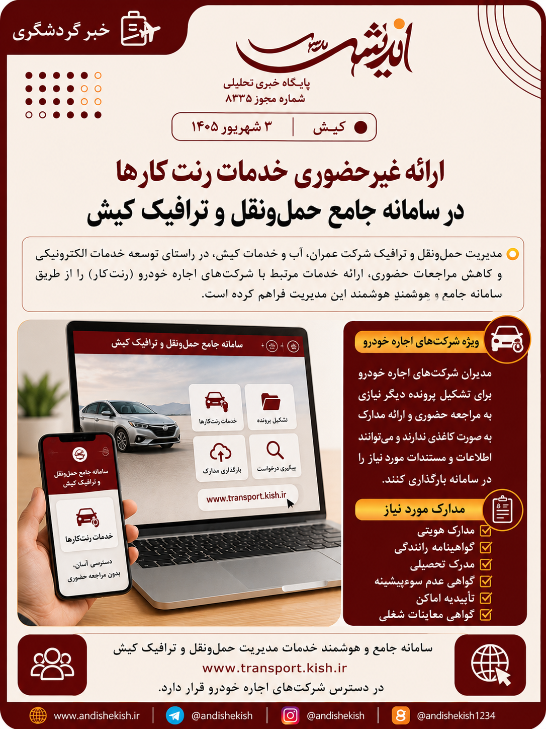 ارائه غیرحضوری خدمات رنت‌کارها در سامانه جامع حمل‌ونقل و ترافیک کیش
