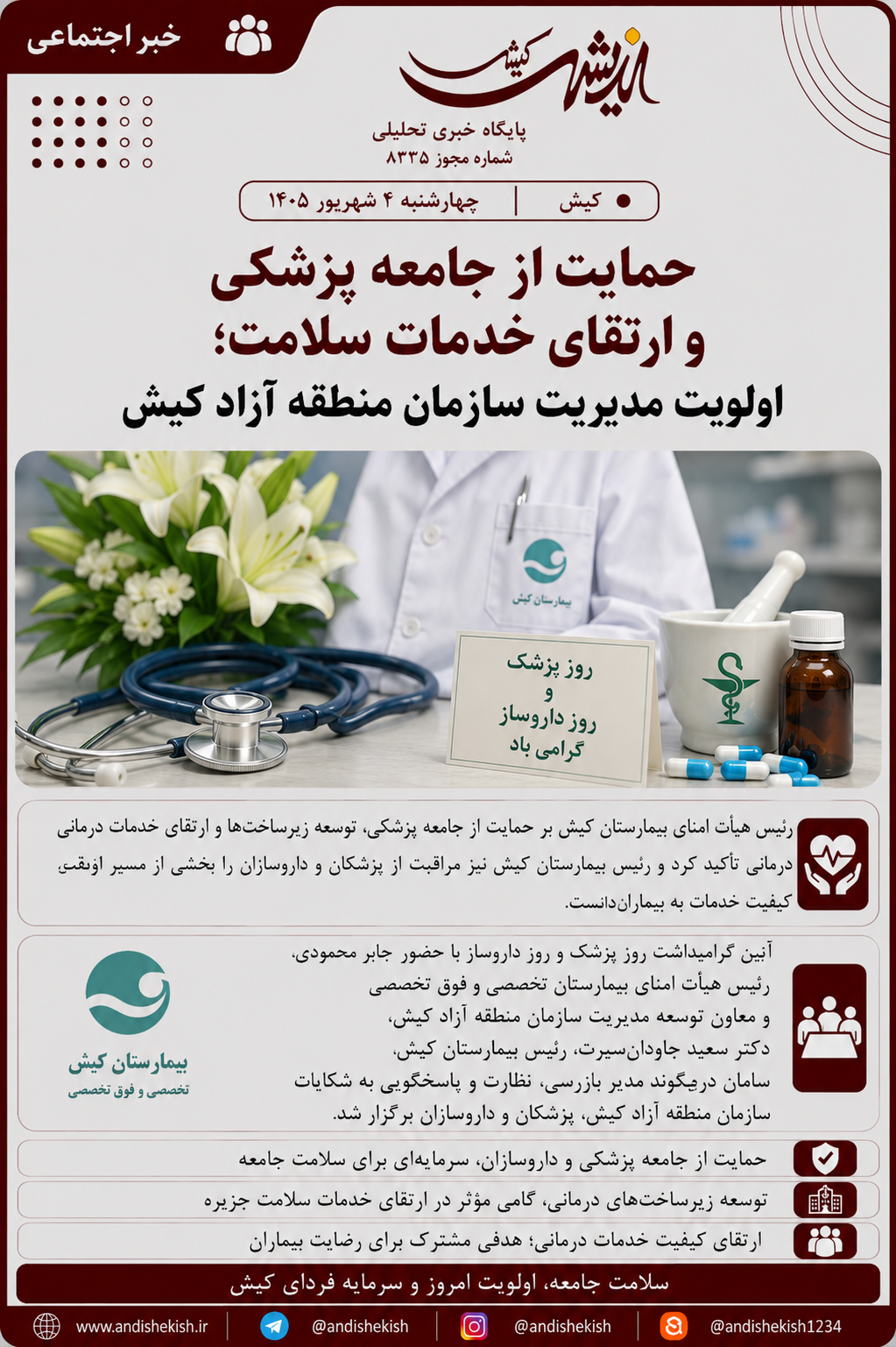 حمایت از جامعه پزشکی و ارتقای خدمات سلامت؛ اولویت مدیریت سازمان منطقه آزاد کیش