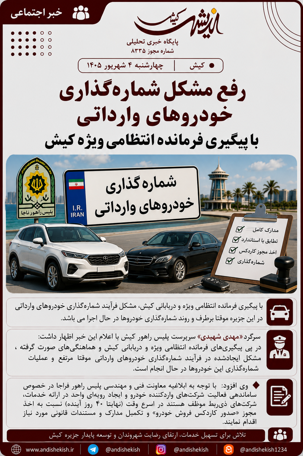 رفع مشکل شماره‌گذاری خودروهای وارداتی با پیگیری فرمانده انتظامی ویژه کیش