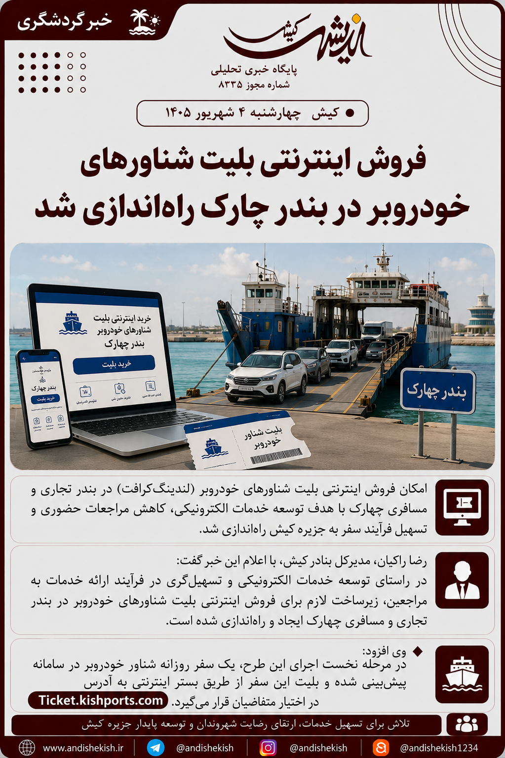 فروش اینترنتی بلیت شناورهای خودروبر در بندر چارک راه‌اندازی شد