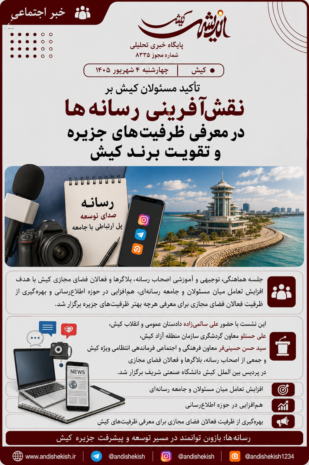 تأکید مسئولان کیش بر نقش‌آفرینی رسانه‌ها در معرفی ظرفیت‌های جزیره و تقویت برند کیش