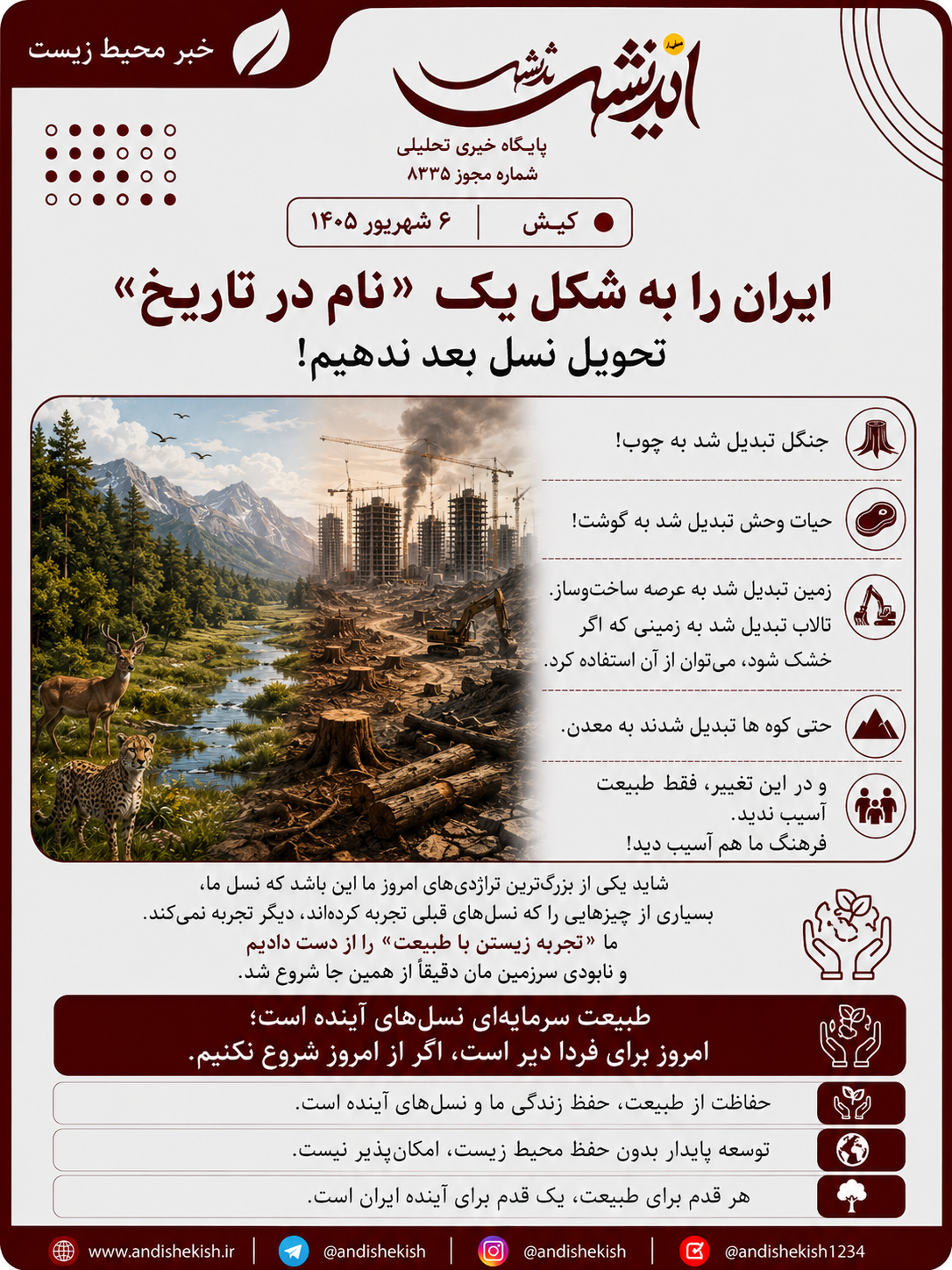 ایران را به شکل یک ” نام در تاریخ” تحویل نسل بعد ندهیم!
