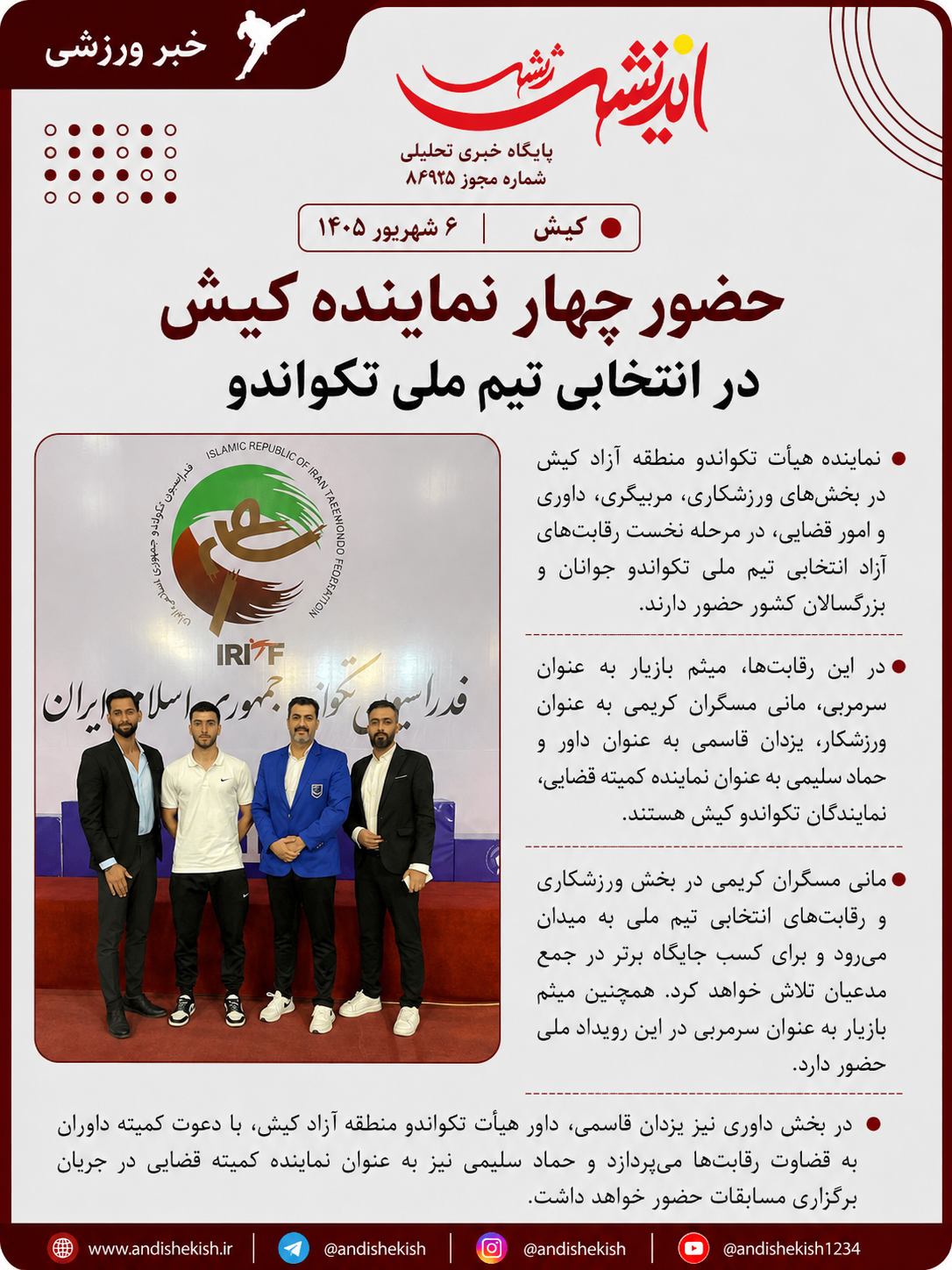 حضور چهار نماینده کیش در انتخابی تیم ملی تکواندو