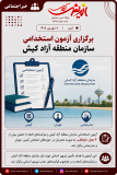 برگزاری آزمون استخدامی سازمان منطقه آزاد کیش