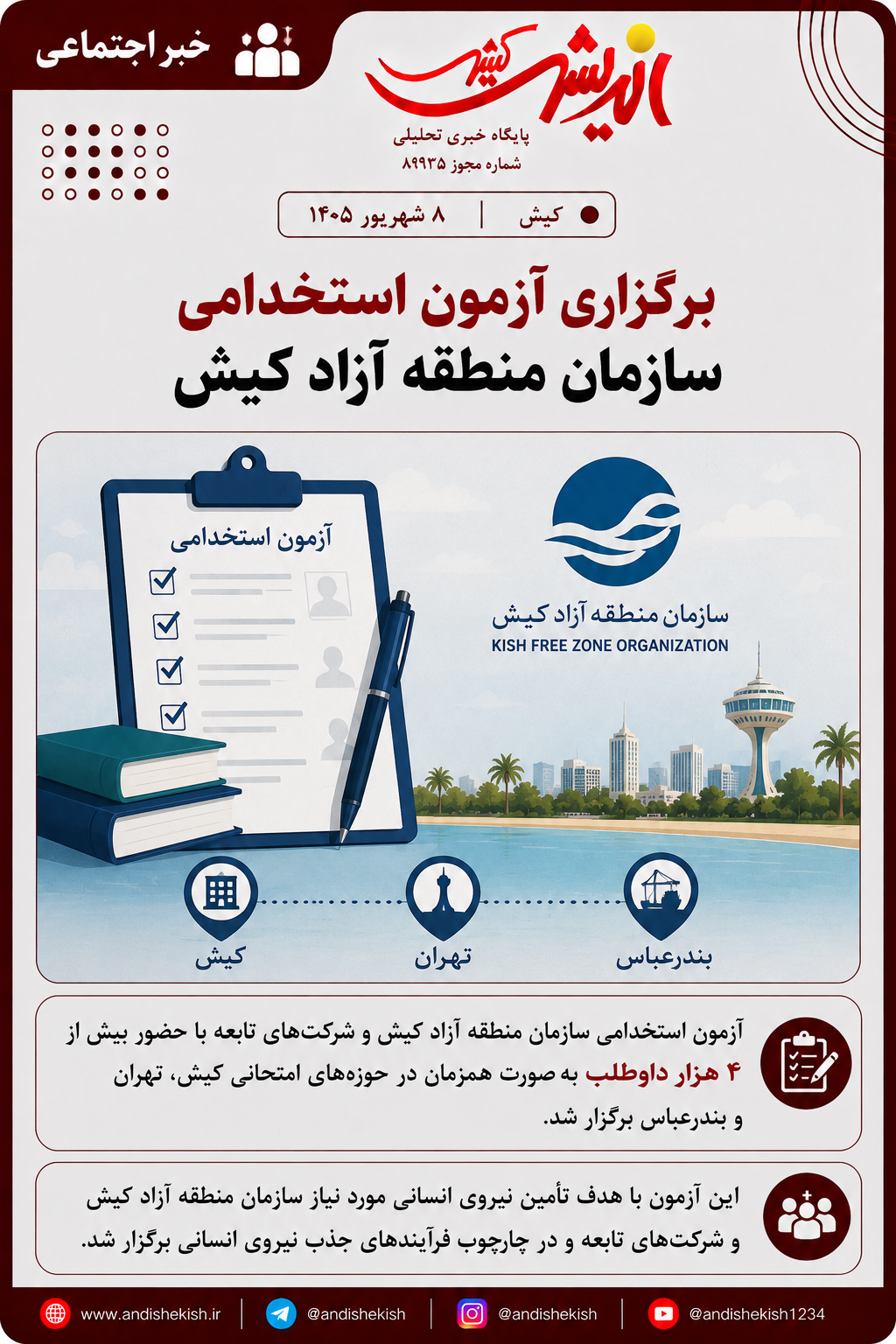 برگزاری آزمون استخدامی سازمان منطقه آزاد کیش