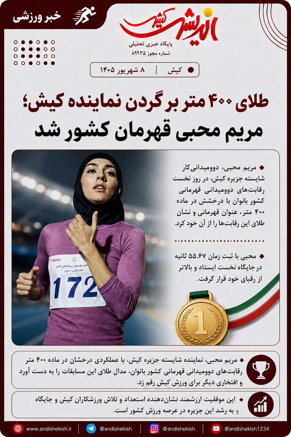 طلای ۴۰۰ متر بر گردن نماینده کیش؛ مریم محبی قهرمان کشور شد