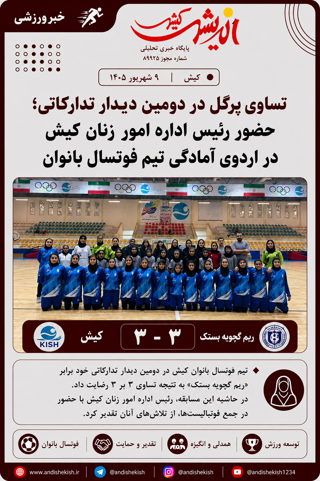 تساوی پرگل در دومین دیدار تدارکاتی؛ حضور رئیس اداره امور زنان کیش در اردوی آمادگی تیم فوتسال بانوان