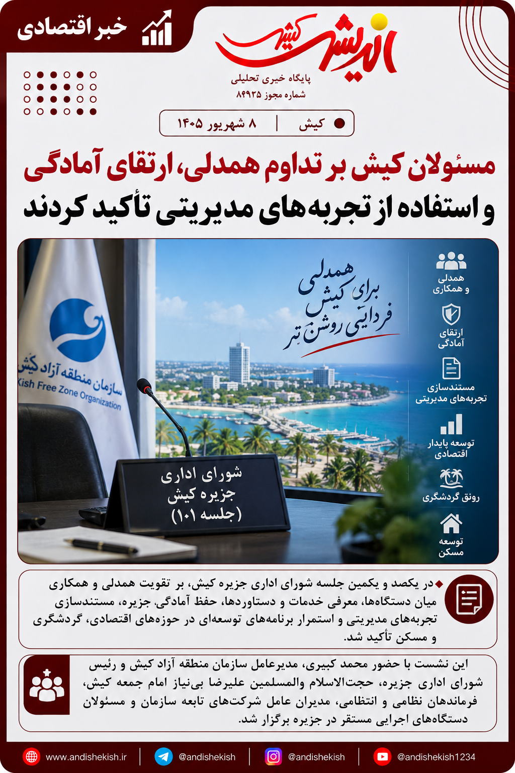 مسئولان کیش بر تداوم همدلی، ارتقای آمادگی و استفاده از تجربه‌های مدیریتی تأکید کردند