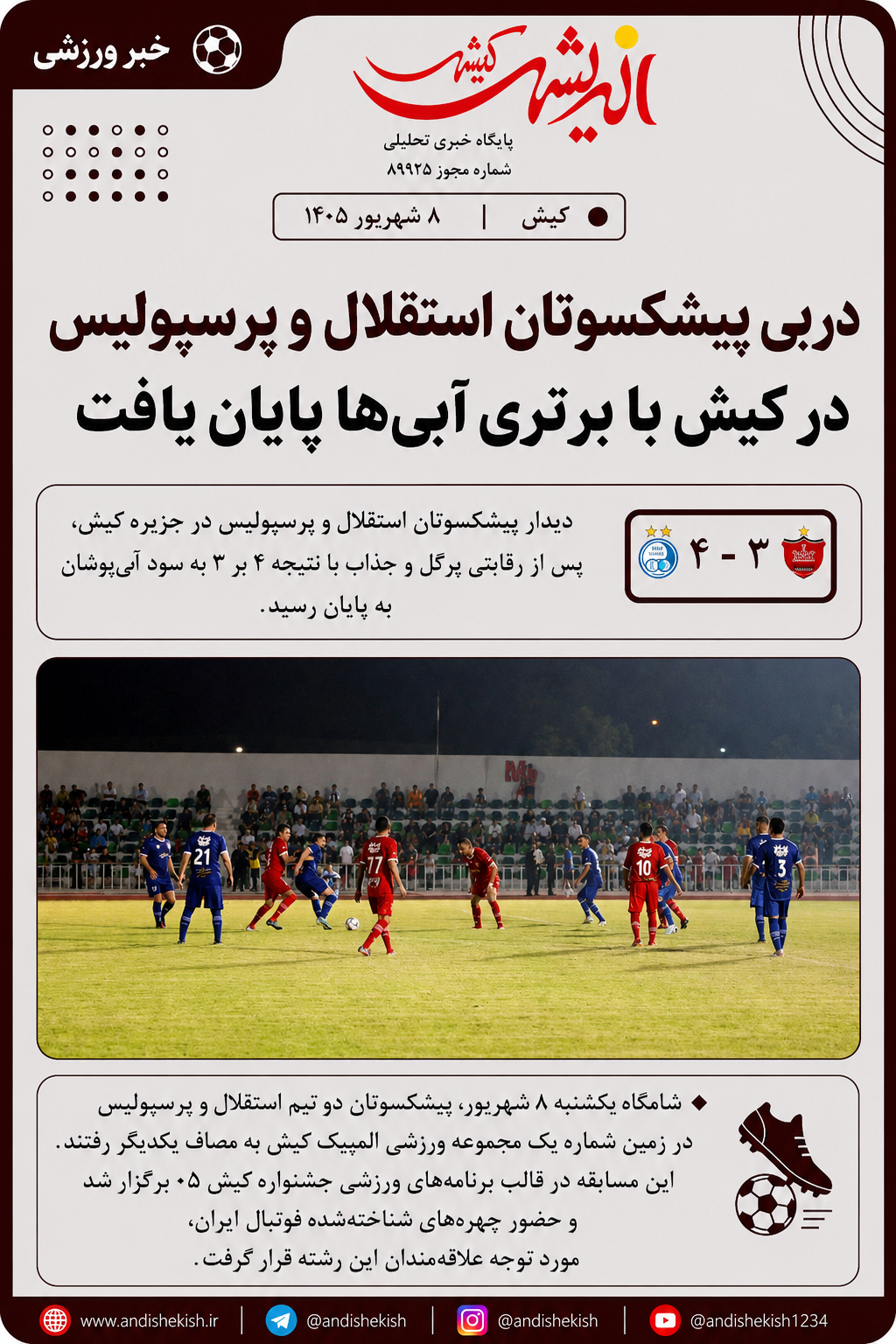 دربی پیشکسوتان استقلال و پرسپولیس در کیش با برتری آبی‌ها پایان یافت
