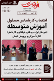 انتصاب کارشناس مسئول آموزش متوسطه (دوره‌های اول، دوم، فنی‌وحرفه‌ای و کاردانش) اداره آموزش و پرورش کیش