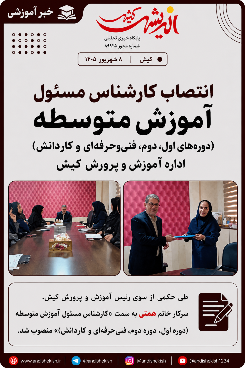 انتصاب کارشناس مسئول آموزش متوسطه (دوره‌های اول، دوم، فنی‌وحرفه‌ای و کاردانش) اداره آموزش و پرورش کیش