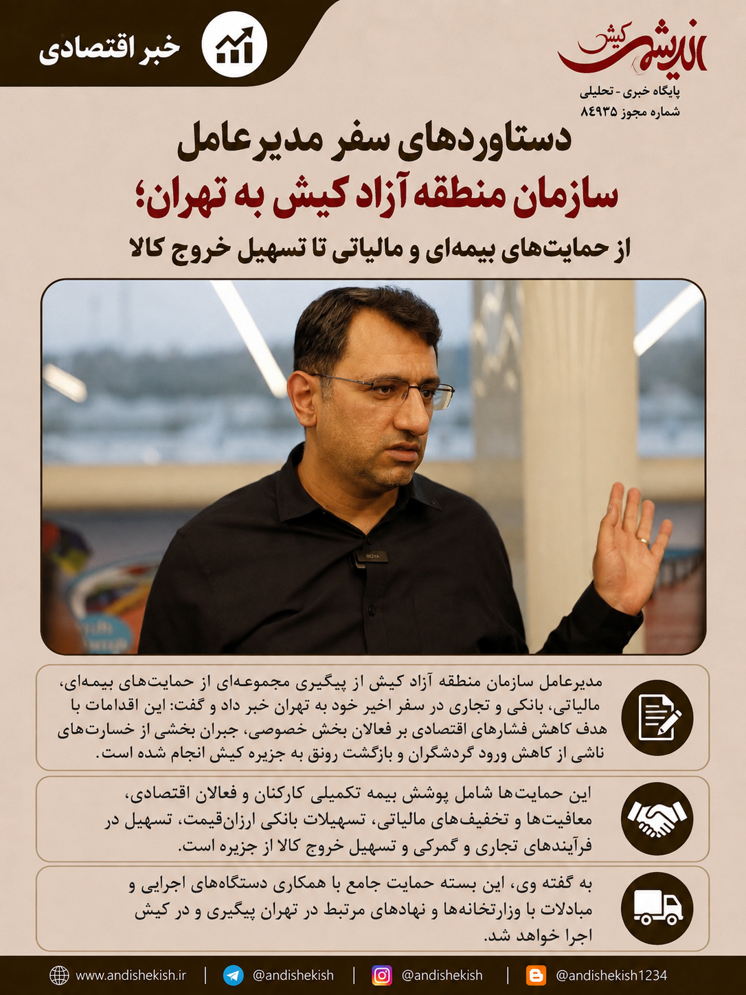دستاوردهای سفر مدیرعامل سازمان منطقه آزاد کیش به تهران؛ از حمایتهای بیمهای و مالیاتی تا تسهیل خروج کالا دستاوردهای سفر مدیرعامل سازمان منطقه آزاد کیش به تهران؛ از حمایتهای بیمهای و مالیاتی تا تسهیل خروج کالا