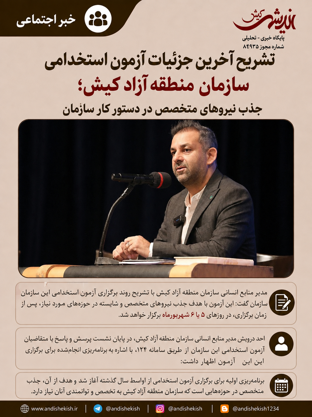تشریح آخرین جزئیات آزمون استخدامی سازمان منطقه آزاد کیش؛ جذب نیروهای متخصص در دستور کار سازمان