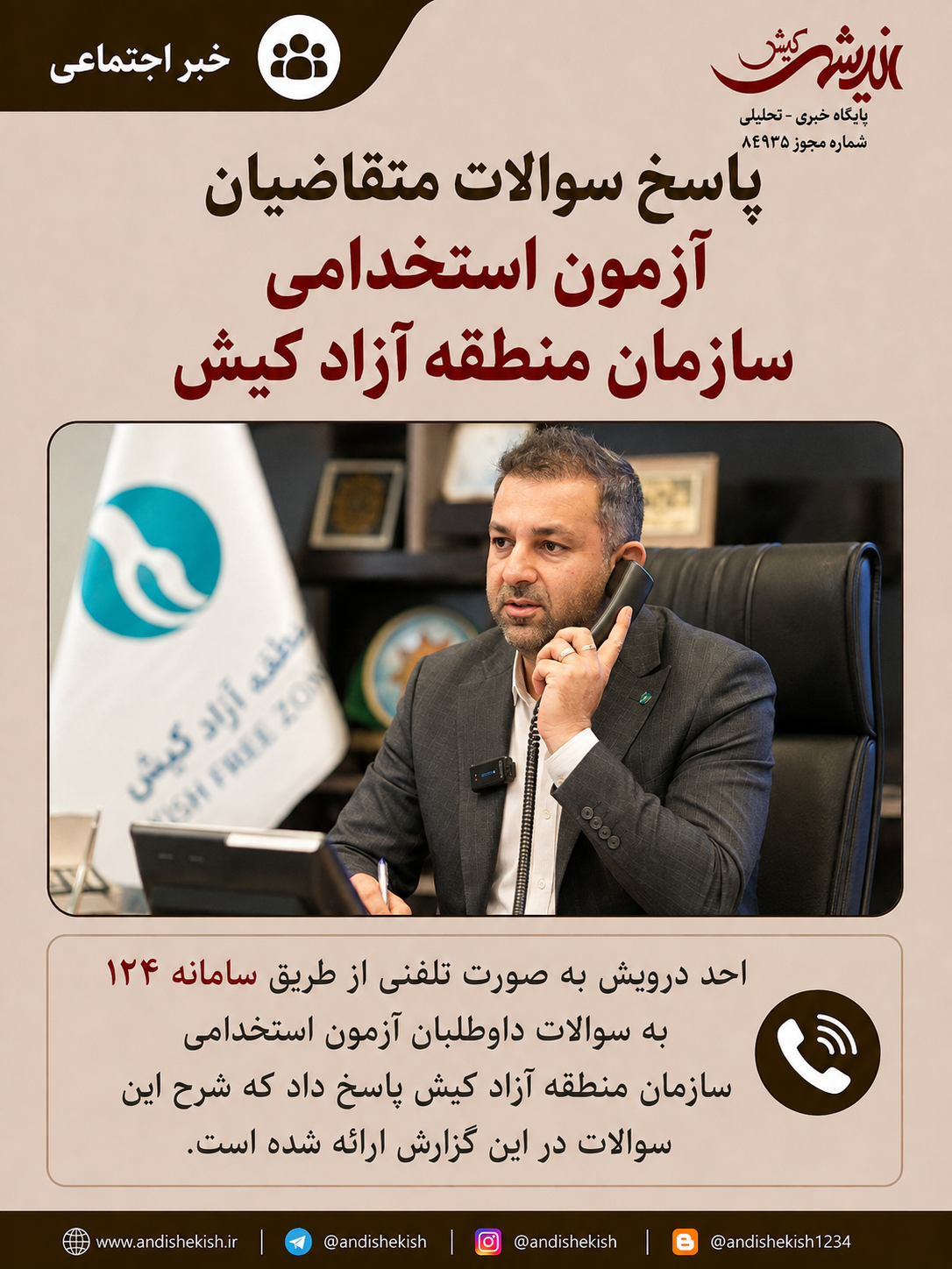 پاسخ سوالات متقاضیان آزمون استخدامی سازمان منطقه آزاد کیش