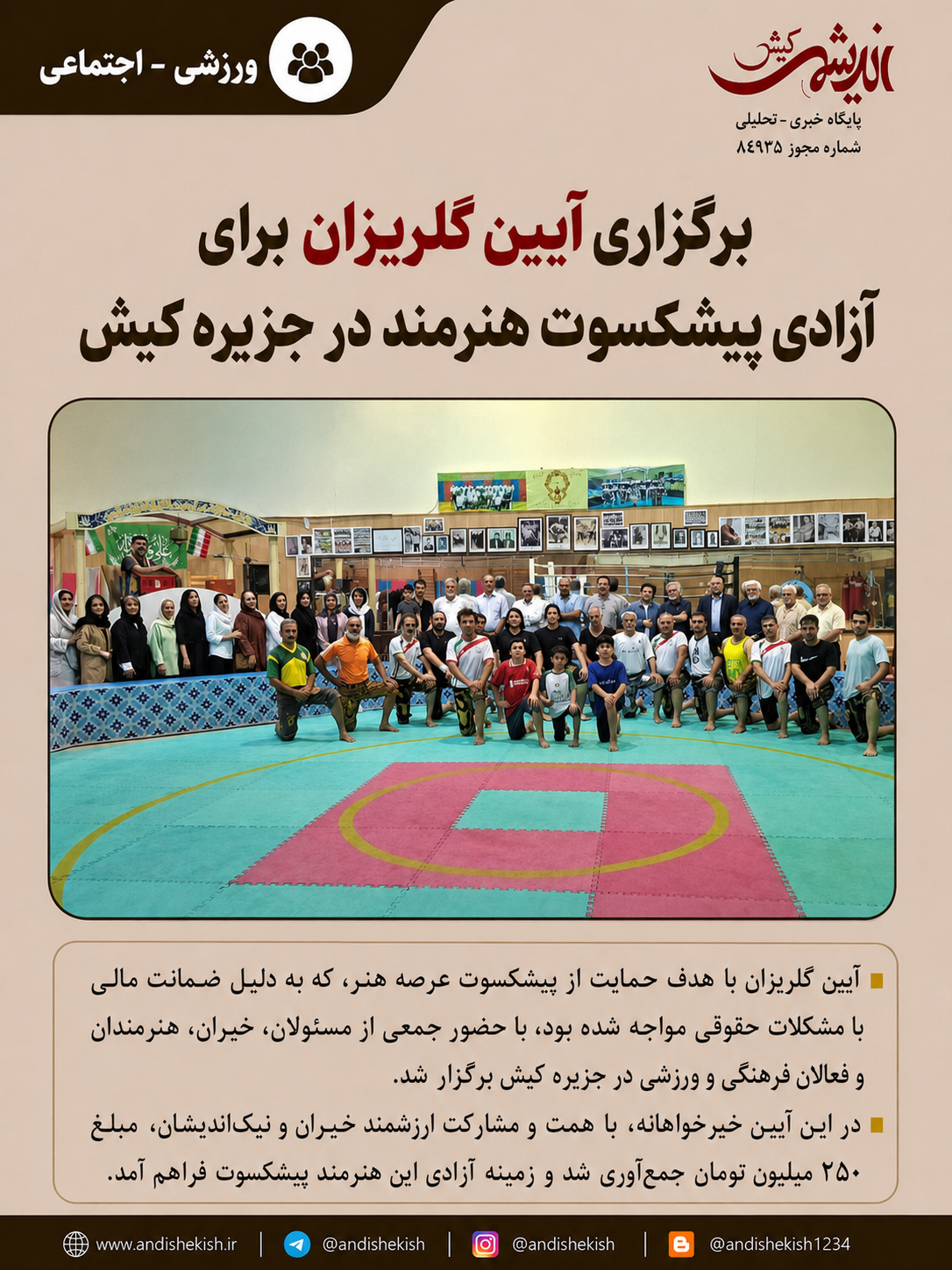 برگزاری آیین گلریزان برای آزادی پیشکسوت هنرمند در جزیره کیش برگزاری آیین گلریزان برای آزادی پیشکسوت هنرمند در جزیره کیش